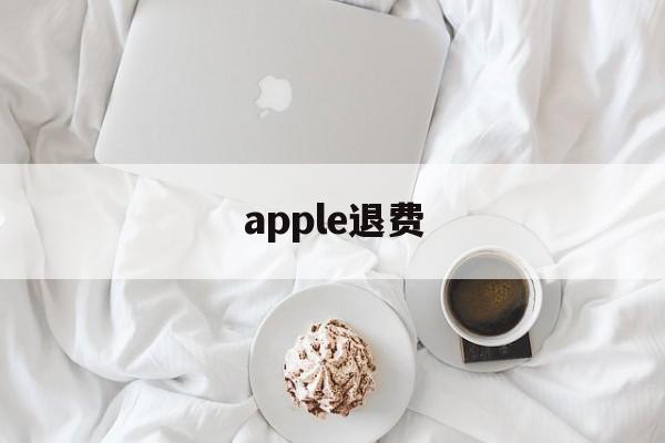 apple退费(苹果退费超过流程)