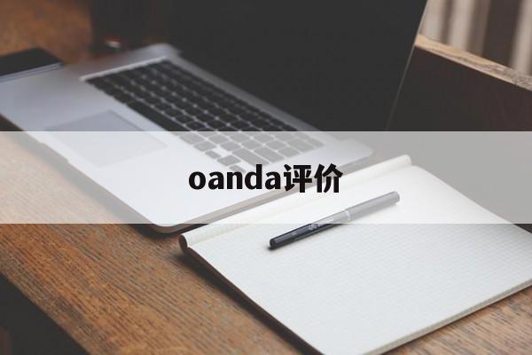 关于oanda评价的信息