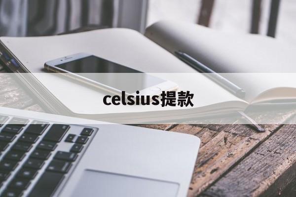 celsius提款(celsius是什么公司)