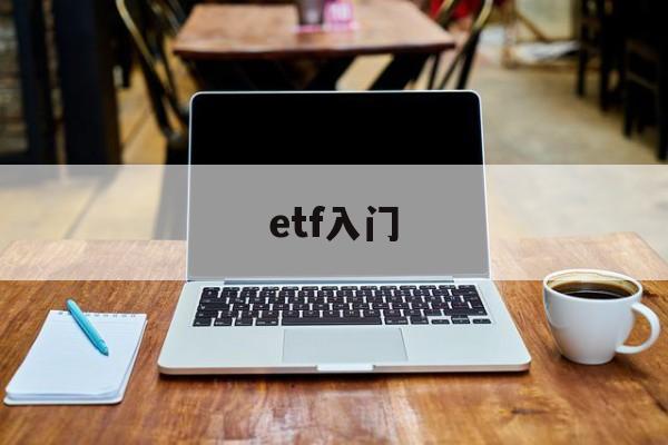 etf入门(etf入门多少钱)