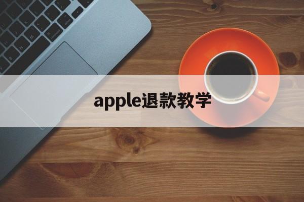 apple退款教学(2021年苹果退款教程)