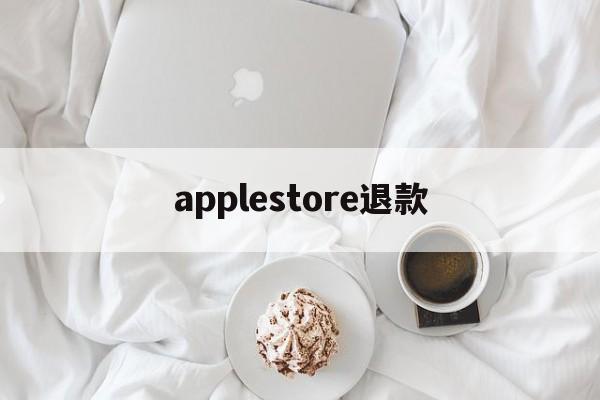 applestore退款(applestore退款待处理要多久)