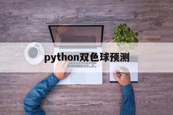 python双色球预测(python双色球预测准确率中奖)