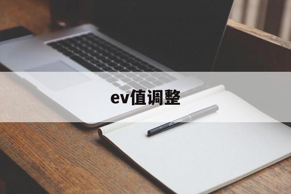 ev值调整(ev值 iso)